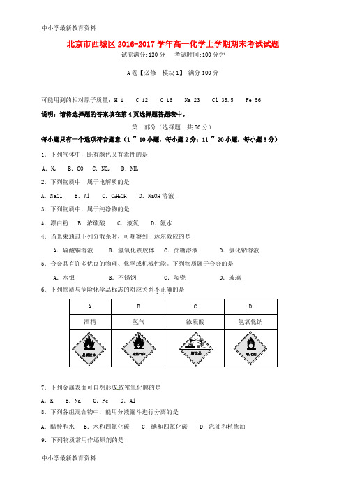 【中小学资料】北京市西城区2016-2017学年高一化学上学期期末考试试题