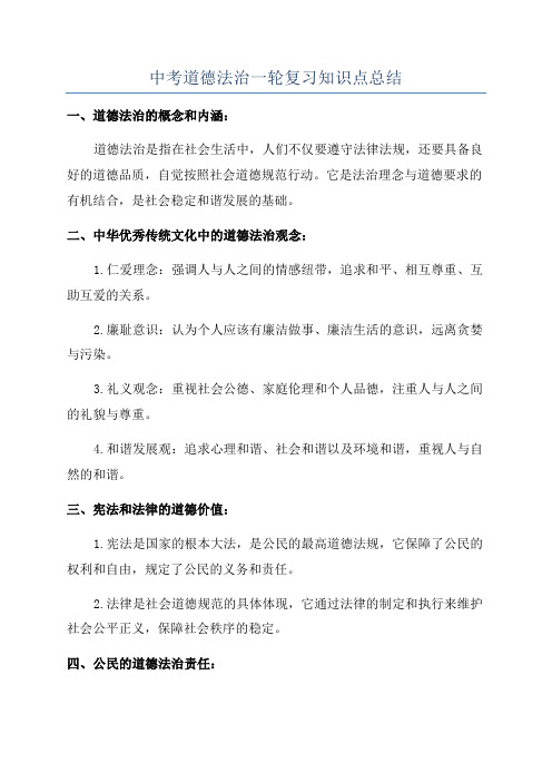 中考道德法治一轮复习知识点总结