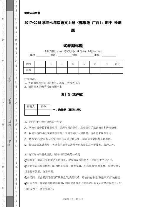 2017-2018学年七年级语文上册(部编版 广西)：期中 检测题