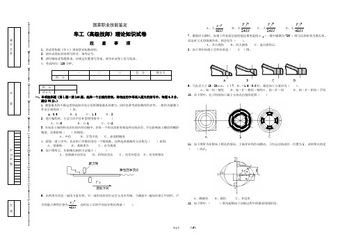 职业技能鉴定车工高级技师试卷