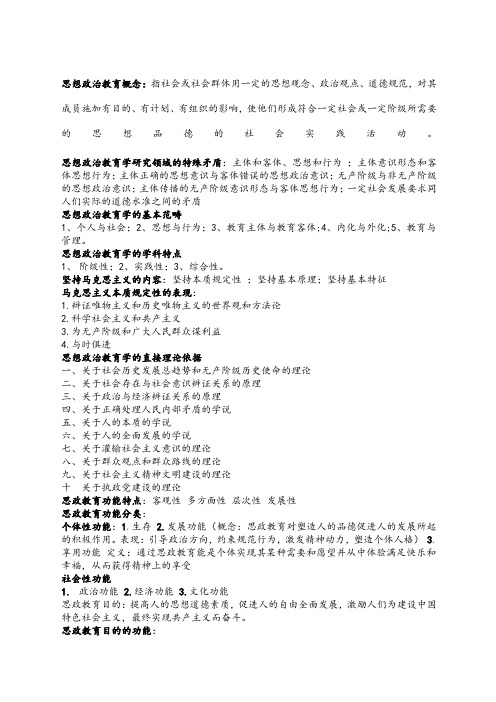 思想政治教育学原理考试重点