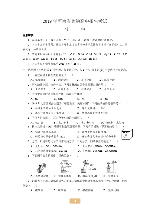 2018~2019学年河南省普通高中招生考试化学试卷及答案(1)(1)