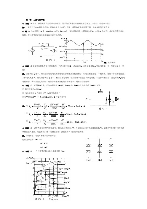 模拟电子技术课后答案(1到9章)最经典的考试题