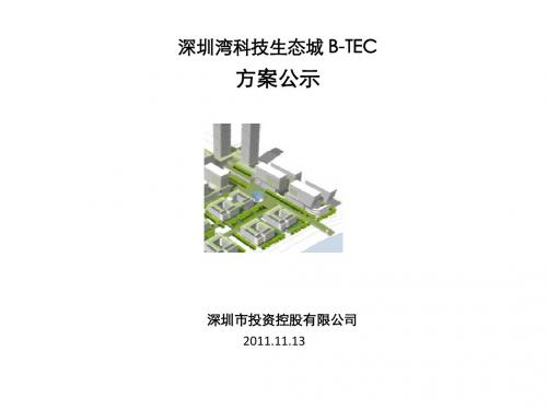 深圳湾科技生态城 B-TEC优胜方案公示