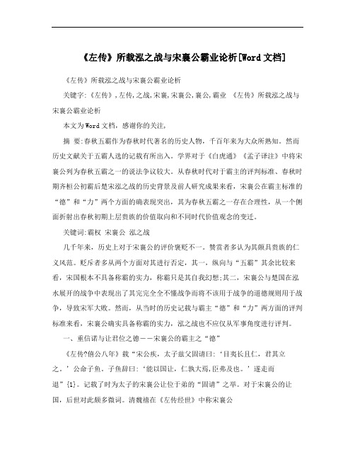 《左传》所载泓之战与宋襄公霸业论析[Word文档]