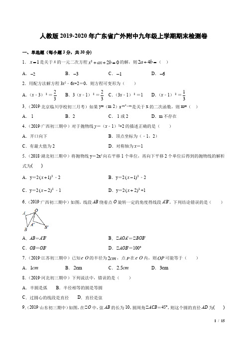 人教版2019-2020年广东省广外附中九年级数学上学期期末检测卷解析版