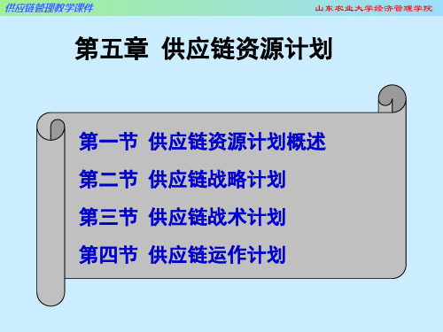 51供应链资源计划