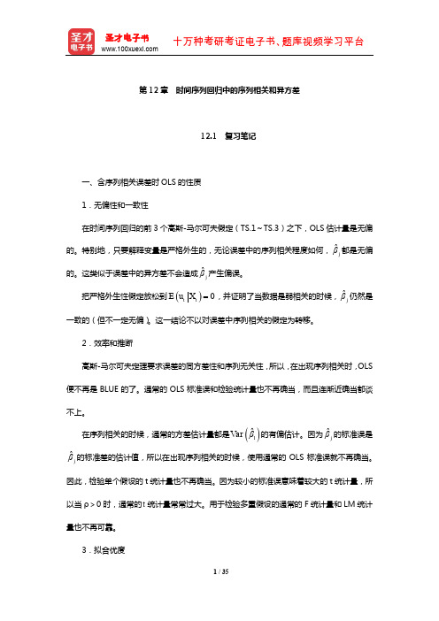 伍德里奇《计量经济学导论》笔记和课后习题详解(时间序列回归中的序列相关和异方差)【圣才出品】