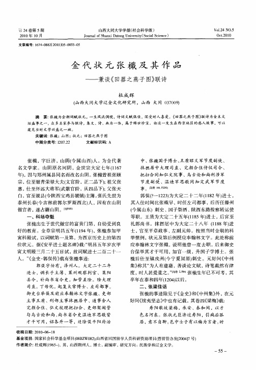 金代状元张檝及其作品——兼谈《田器之燕子图》联诗