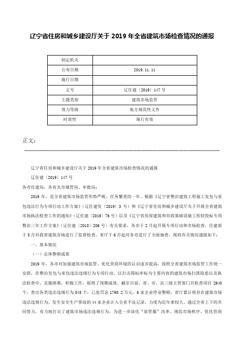 辽宁省住房和城乡建设厅关于2019年全省建筑市场检查情况的通报-辽住建〔2019〕147号