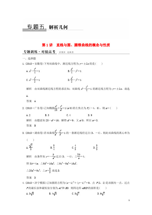 高考数学二轮复习专题五第1讲直线与圆、圆锥曲线的概念与性质训练文