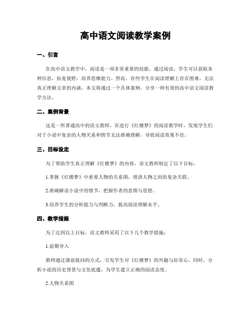 高中语文阅读教学案例