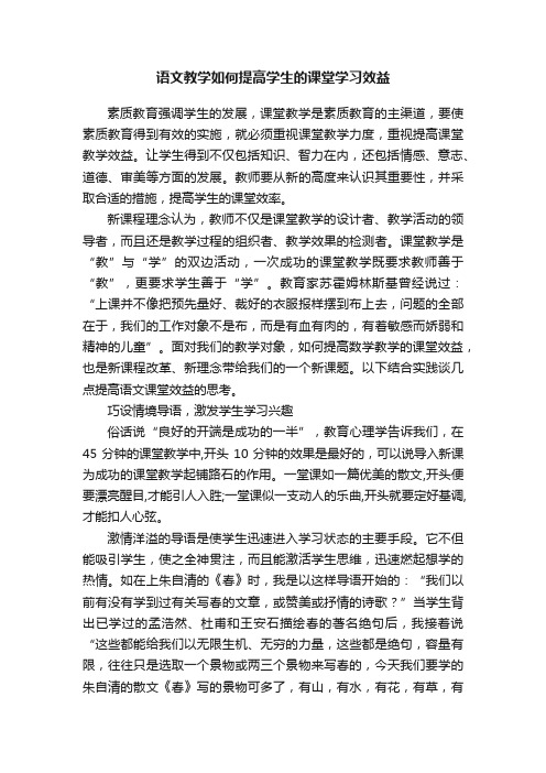 语文教学如何提高学生的课堂学习效益