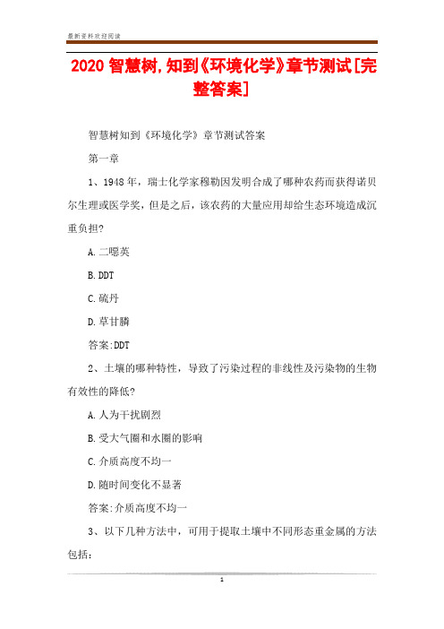 2020智慧树,知到《环境化学》章节测试[完整答案]