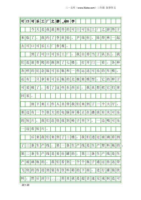 三年级叙事作文：可口可乐工厂之游_400字