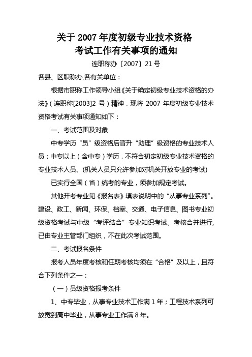 关于2007年度初级专业技术资格考试工作有关事项的通知
