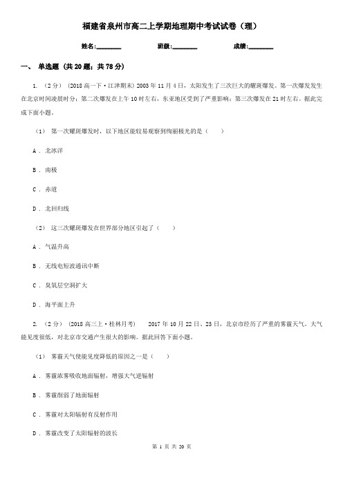 福建省泉州市高二上学期地理期中考试试卷(理)