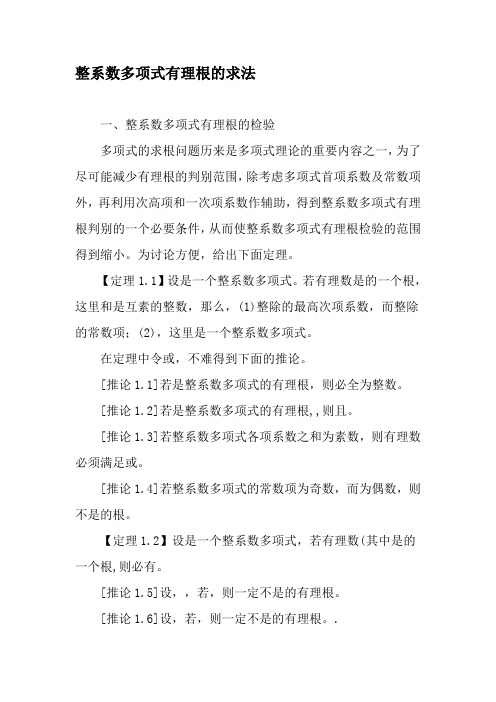 整系数多项式有理根的求法-文档资料