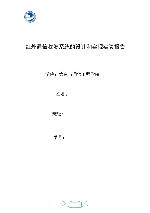 红外通信收发系统的设计和实现实验报告