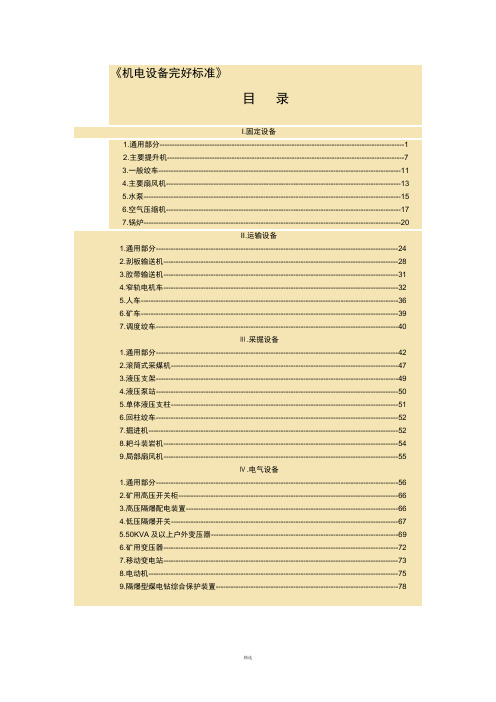 最新煤矿机电设备完好标准