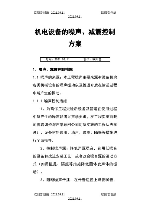 机电设备的噪声、减震控制方案之欧阳音创编