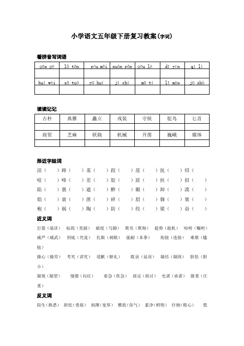 小学语文五级下册复习教案字词