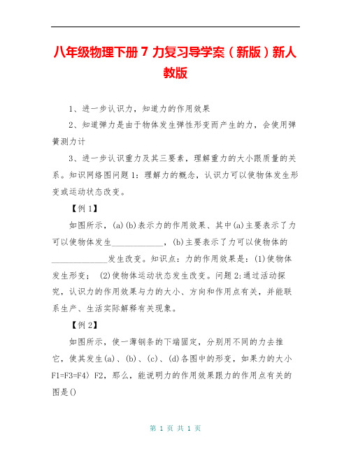 八年级物理下册 7 力复习导学案(新版)新人教版