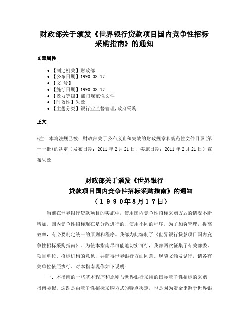 财政部关于颁发《世界银行贷款项目国内竞争性招标采购指南》的通知