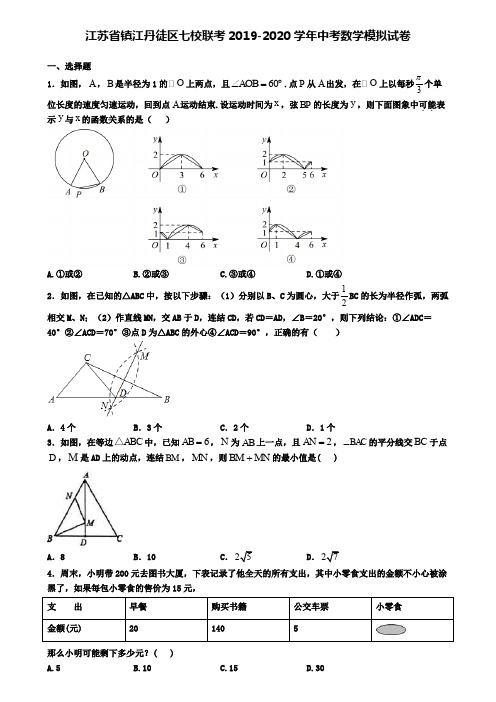 江苏省镇江丹徒区七校联考2019-2020学年中考数学模拟试卷