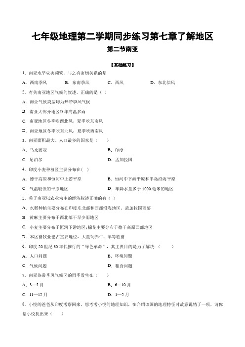 湘教版七年级地理第二学期同步练习第七章了解地区第二节南亚(包含答案)