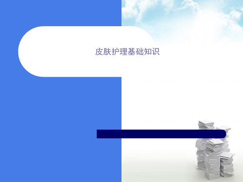 皮肤护理基础知识22268