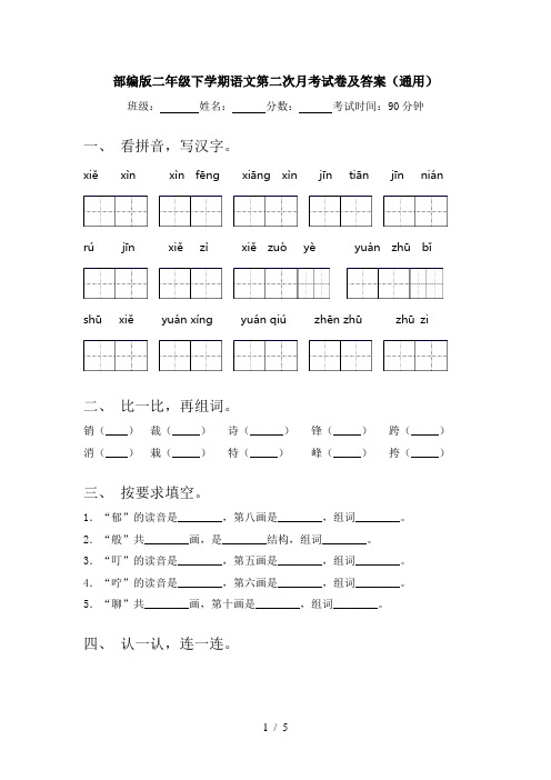 部编版二年级下学期语文第二次月考试卷及答案(通用)