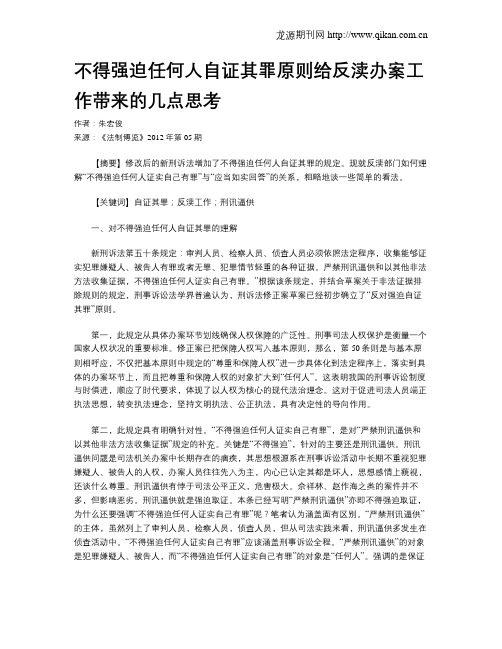 不得强迫任何人自证其罪原则给反渎办案工作带来的几点思考