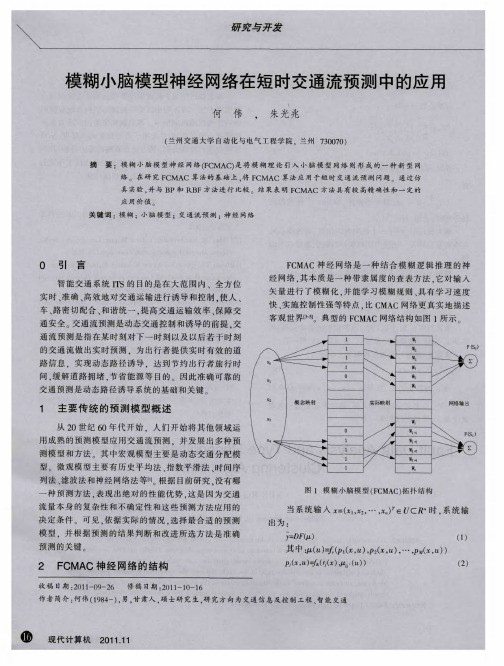 模糊小脑模型神经网络在短时交通流预测中的应用