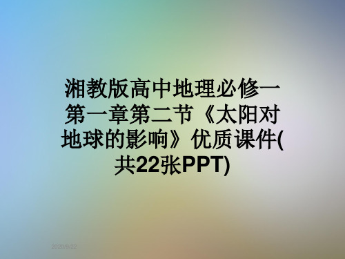 湘教版高中地理必修一第一章第二节《太阳对地球的影响》优质课件(共22张PPT)