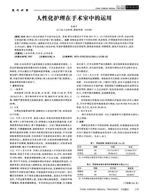 人性化护理在手术室中的运用