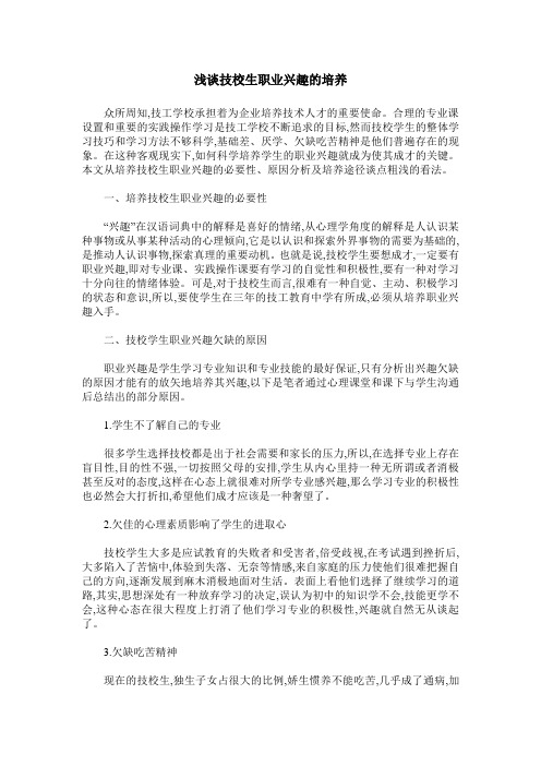 浅谈技校生职业兴趣的培养