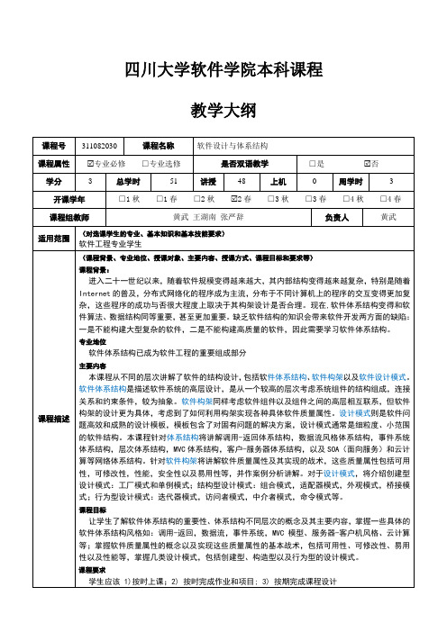 四川大学软件学院本科课程教学大纲