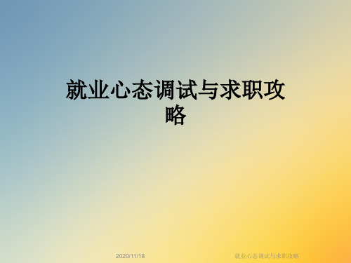 就业心态调试与求职攻略