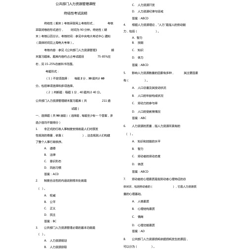 公共部门人力资源管理期末答案