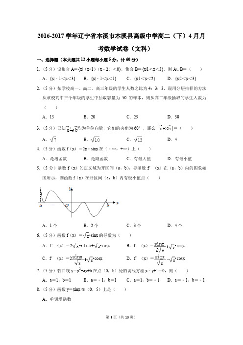 2016-2017年辽宁省本溪市本溪县高级中学高二(下)4月月考数学试卷(文科)(解析版)