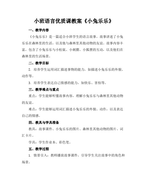 小班语言优质课教案《小兔乐乐》