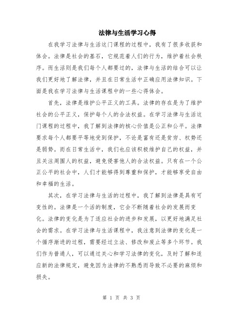 法律与生活学习心得