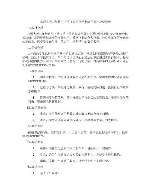 北师大版二年数学下册《第七单元奥运开幕》教学设计