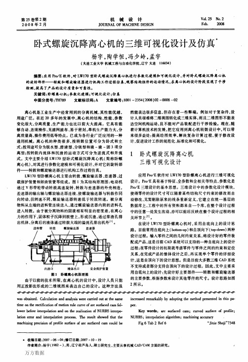 卧式螺旋沉降离心机的三维可视化设计及仿真