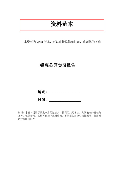 锡惠公园实习报告