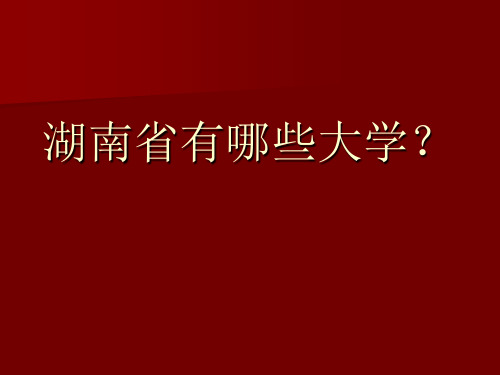 湖南省内一本二本大学介绍