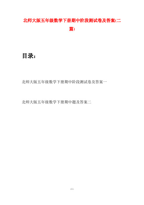 北师大版五年级数学下册期中阶段测试卷及答案(二篇)