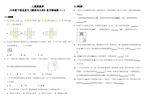 人教版小学数学六年级下册总复习《图形与几何》复习精选试题附答案(共2套)