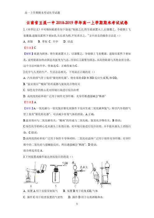 2018-2019学年云南省玉溪一中高一上学期期末考试化学试卷(答案+解析)